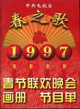 91泡芙《1997年中央电视台春节联欢晚会》免费在线观看