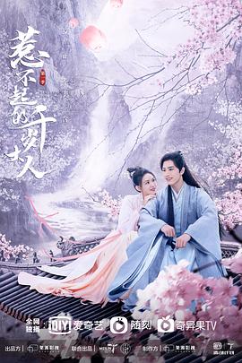 91泡芙视频《惹不起的千岁大人》免费在线观看