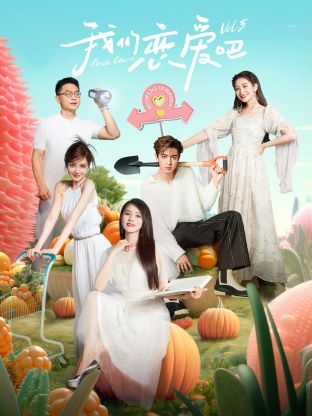 91泡芙视频《我们恋爱吧 第五季》免费在线观看