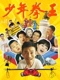 91海角乱伦《少年拳王》免费在线观看