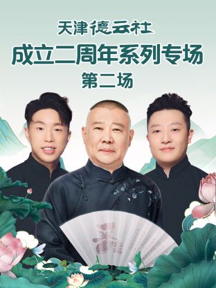 91海角乱伦《天津德云社成立二周年系列专场第二场》免费在线观看