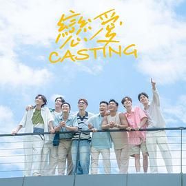 91泡芙《恋爱 Casting》免费在线观看