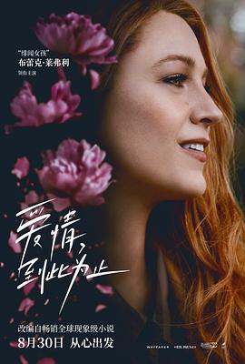 91泡芙《爱情，到此为止 It Ends with Us》免费在线观看