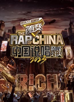 91海角乱伦《中国说唱巅峰对决2023》免费在线观看