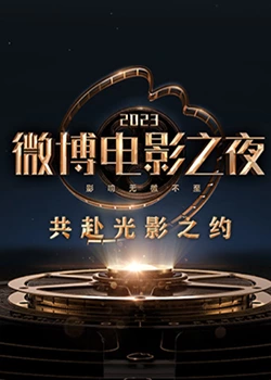 91海角乱伦《2023微博电影之夜》免费在线观看