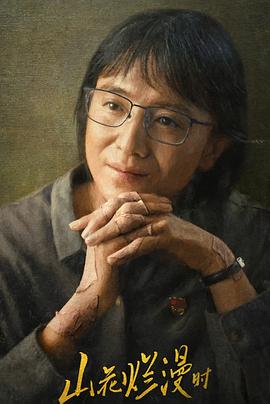 91海角乱伦《山花烂漫时》免费在线观看