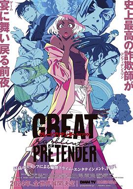 91泡芙视频《大欺诈师 razbliuto GREAT PRETENDER razbliuto》免费在线观看