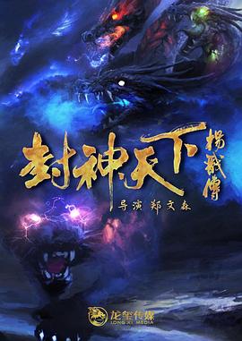 91泡芙视频《封神天下杨戬传》免费在线观看