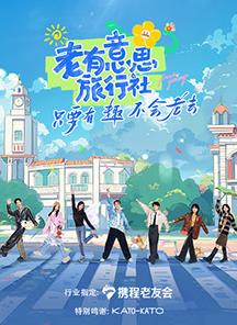 91泡芙《老有意思旅行社》免费在线观看