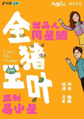 91泡芙视频《金猪玉叶》免费在线观看