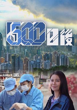 91海角乱伦《500日后》免费在线观看