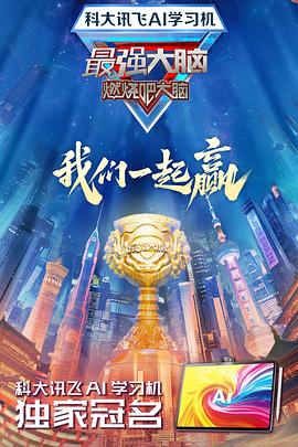 91泡芙《最强大脑第十二季》免费在线观看
