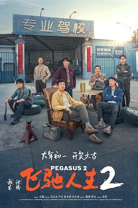 91泡芙视频《飞驰人生2》免费在线观看