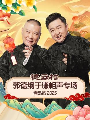 91泡芙《德云社郭德纲于谦相声专场青岛站2025》免费在线观看
