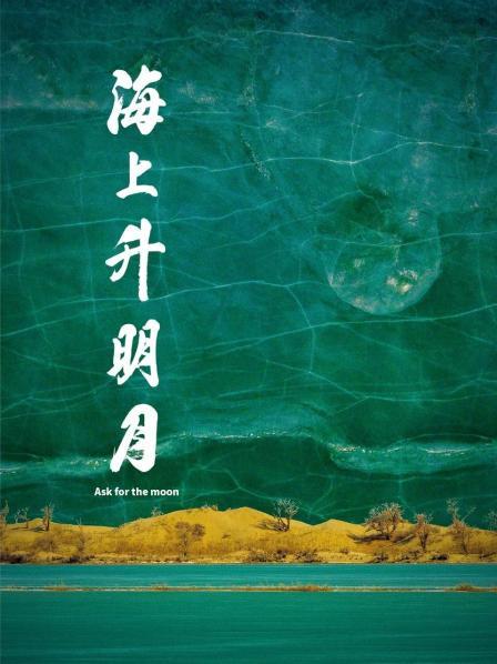 91泡芙《海上升明月》免费在线观看