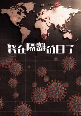 91海角乱伦《我在隔离的日子 我在隔離的日子》免费在线观看
