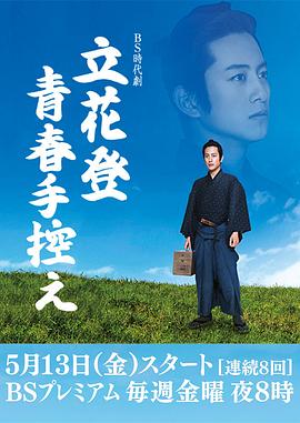 91泡芙视频《立花登青春备忘录》免费在线观看