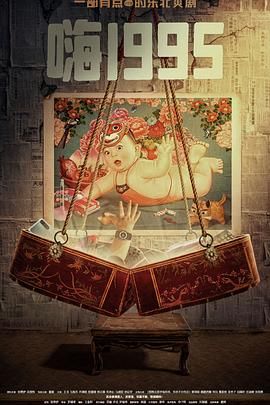 91泡芙视频《嗨1995》免费在线观看