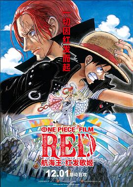 91泡芙视频《航海王：红发歌姬 ONE PIECE FILM RED》免费在线观看