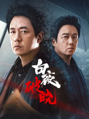 91泡芙《白夜破晓》免费在线观看