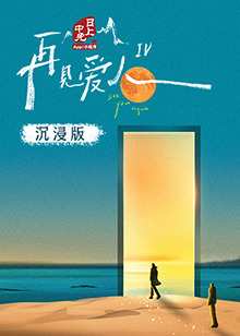 91泡芙《再见爱人 第四季》免费在线观看