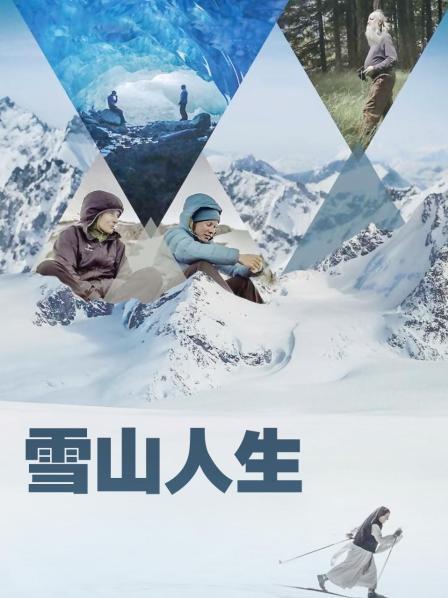 91海角乱伦《雪山人生》免费在线观看