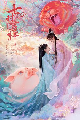 91泡芙视频《七时吉祥》免费在线观看