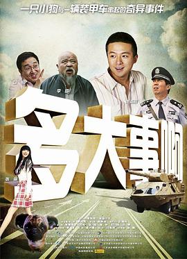 91海角乱伦《多大事啊》免费在线观看