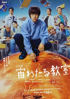 91海角乱伦《漂浮于太空的教室 宙わたる教室》免费在线观看