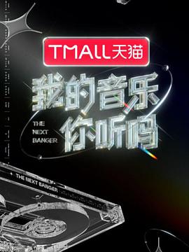 91泡芙视频《我的音乐你听吗》免费在线观看