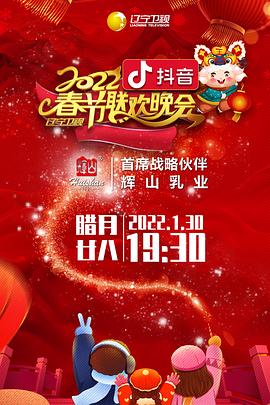 91海角乱伦《2022年辽宁卫视春节联欢晚会》免费在线观看