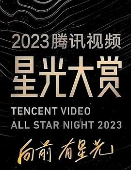 91泡芙《2023腾讯视频星光大赏》免费在线观看