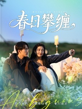 91泡芙视频《春日攀缠》免费在线观看