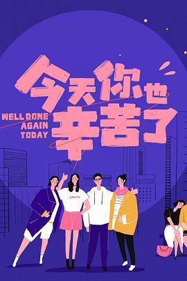 91泡芙《今天你也辛苦了》免费在线观看