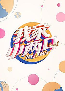 91泡芙视频《我家小两口》免费在线观看