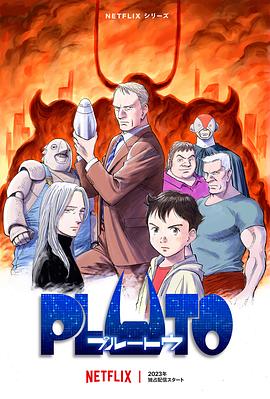 91海角乱伦《冥王 PLUTO》免费在线观看