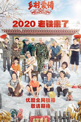 91海角乱伦《乡村爱情12》免费在线观看