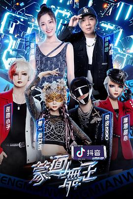 91海角乱伦《蒙面舞王第二季》免费在线观看