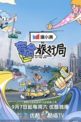 91海角乱伦《盲盒旅行局》免费在线观看