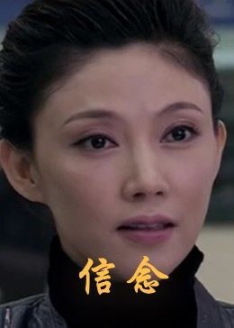 91泡芙《信念》免费在线观看