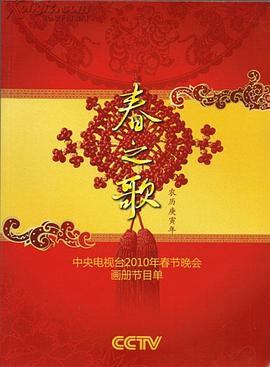 91海角乱伦《2010年中央电视台春节联欢晚会》免费在线观看