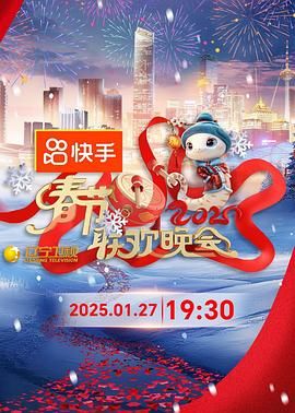 91泡芙《2025年辽宁卫视春节联欢晚会》免费在线观看