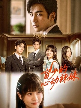 91海角乱伦《盲少的心动辣妹》免费在线观看