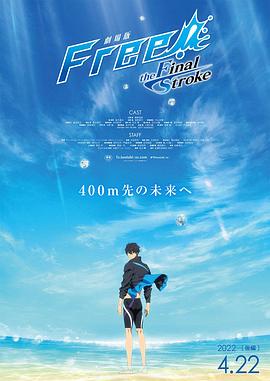 91海角乱伦《男子游泳部剧场版:最后的划水 后篇 劇場版 Free! -the Final Stroke- 後編》免费在线观看