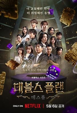 91泡芙《魔鬼的计谋2 데블스 플랜 2》免费在线观看