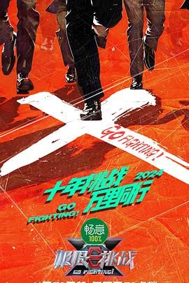 91泡芙《极限挑战 第十季》免费在线观看