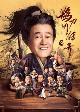 91海角乱伦《鹊刀门传奇》免费在线观看