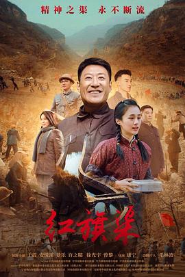 91泡芙视频《红旗渠》免费在线观看