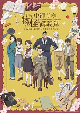 91泡芙《中禅寺老师的灵怪讲义实录 老师会把谜题全都解开的。 中禅寺先生物怪講義録 先生が謎を解いてしまうから。》免费在线观看
