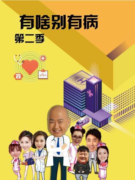 91泡芙视频《有啥别有病 第二季》免费在线观看